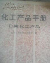 化工产品手册--日用化工产品_简介_作者:北京日用化学工业学会 编_化学工业出版社_孔夫子旧书网