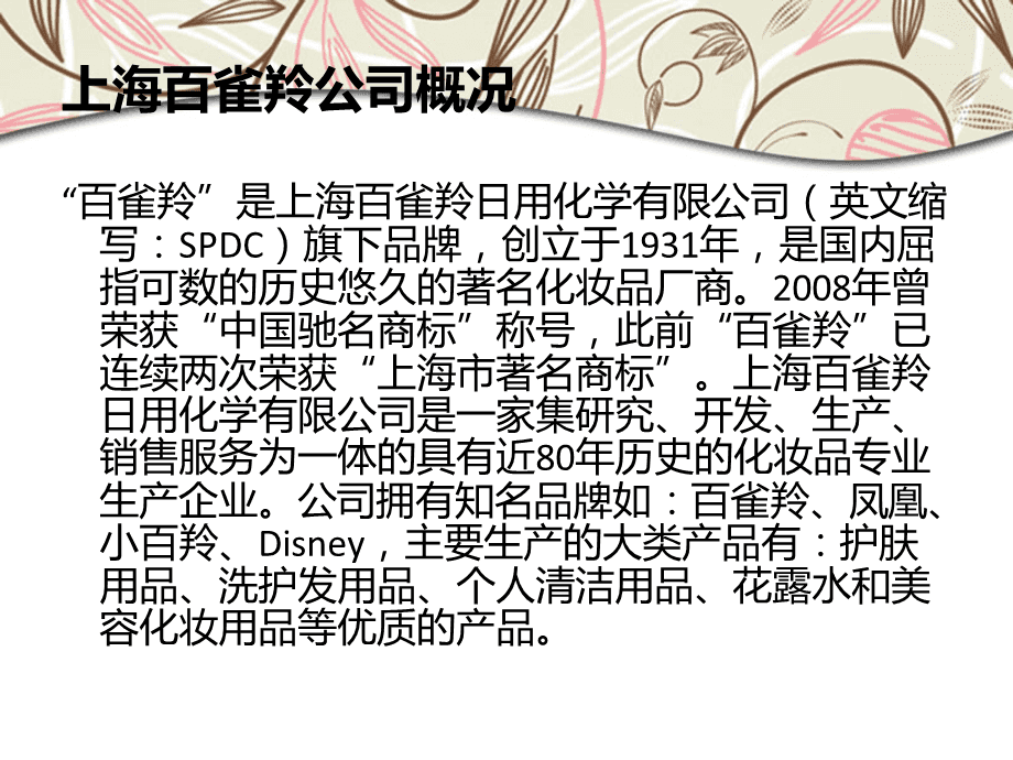 上海百雀羚营销案例分析